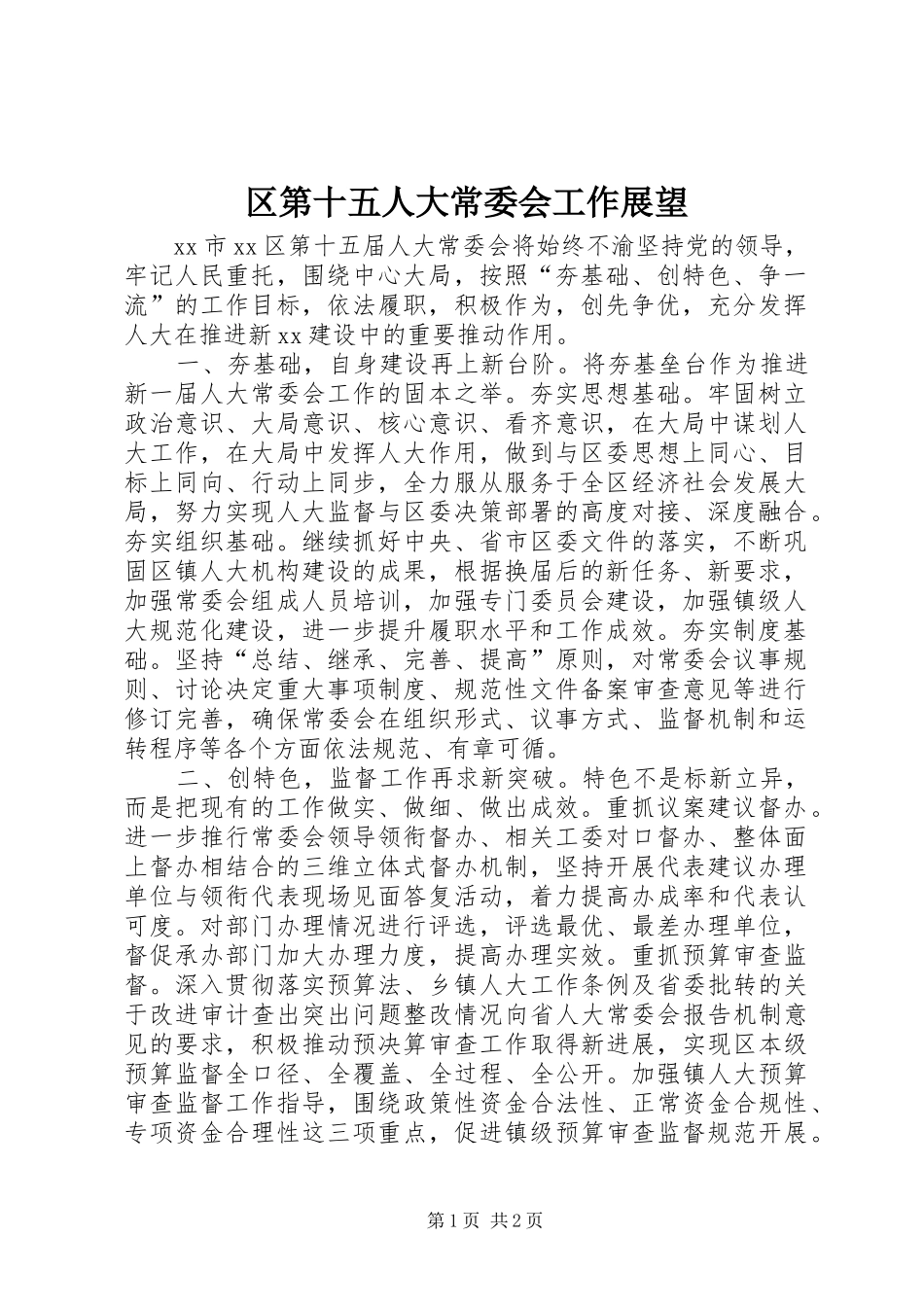 2024年区第十五人大常委会工作展望_第1页