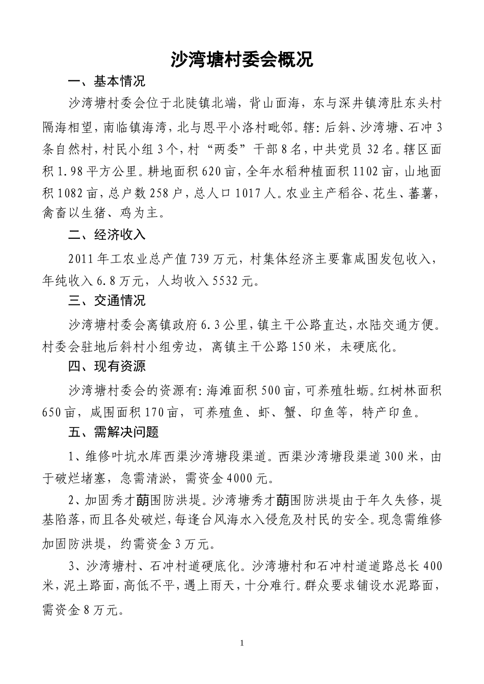 北陡镇各村委会概况、简介_第1页