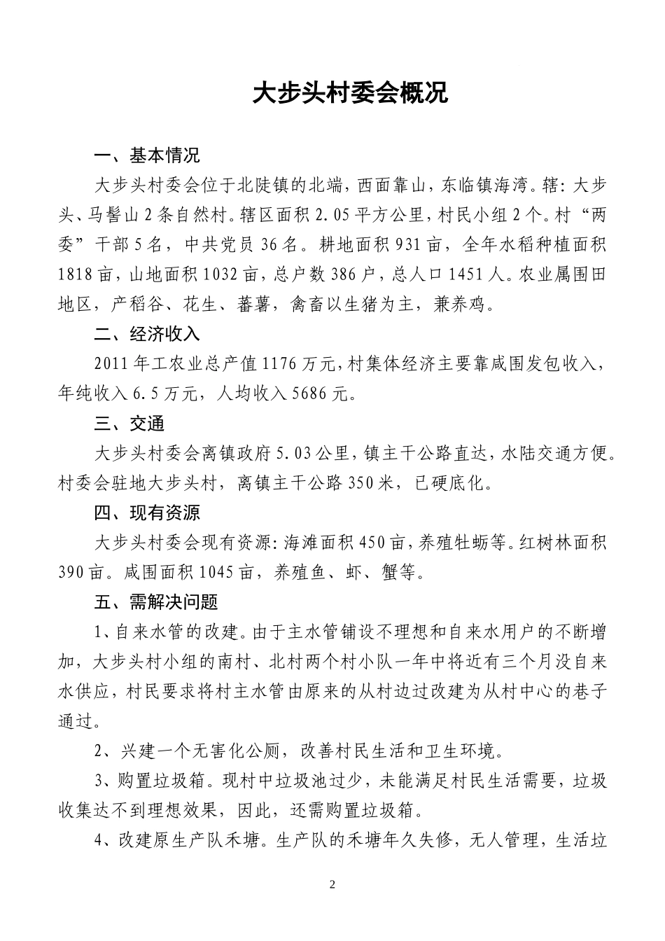 北陡镇各村委会概况、简介_第2页