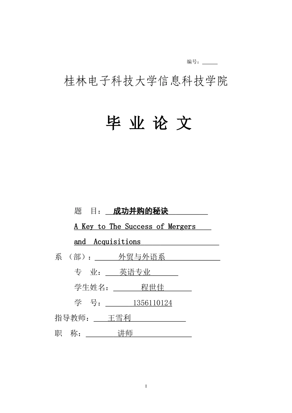 商务英语专业本科毕业论文格式模板_第1页