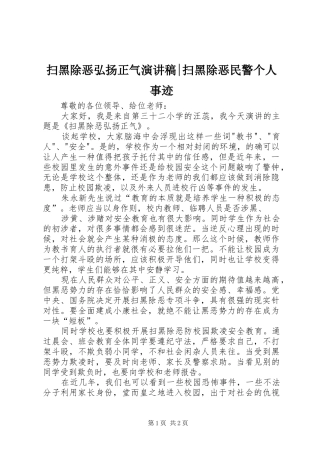 2024年扫黑除恶弘扬正气演讲稿扫黑除恶民警个人事迹