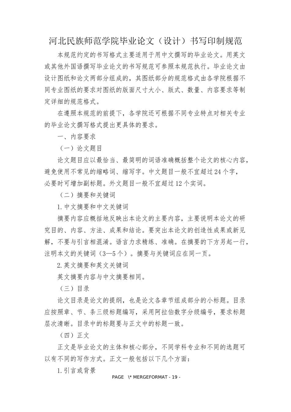 河北民族师范学院毕业论文设计书写印制规范_第1页