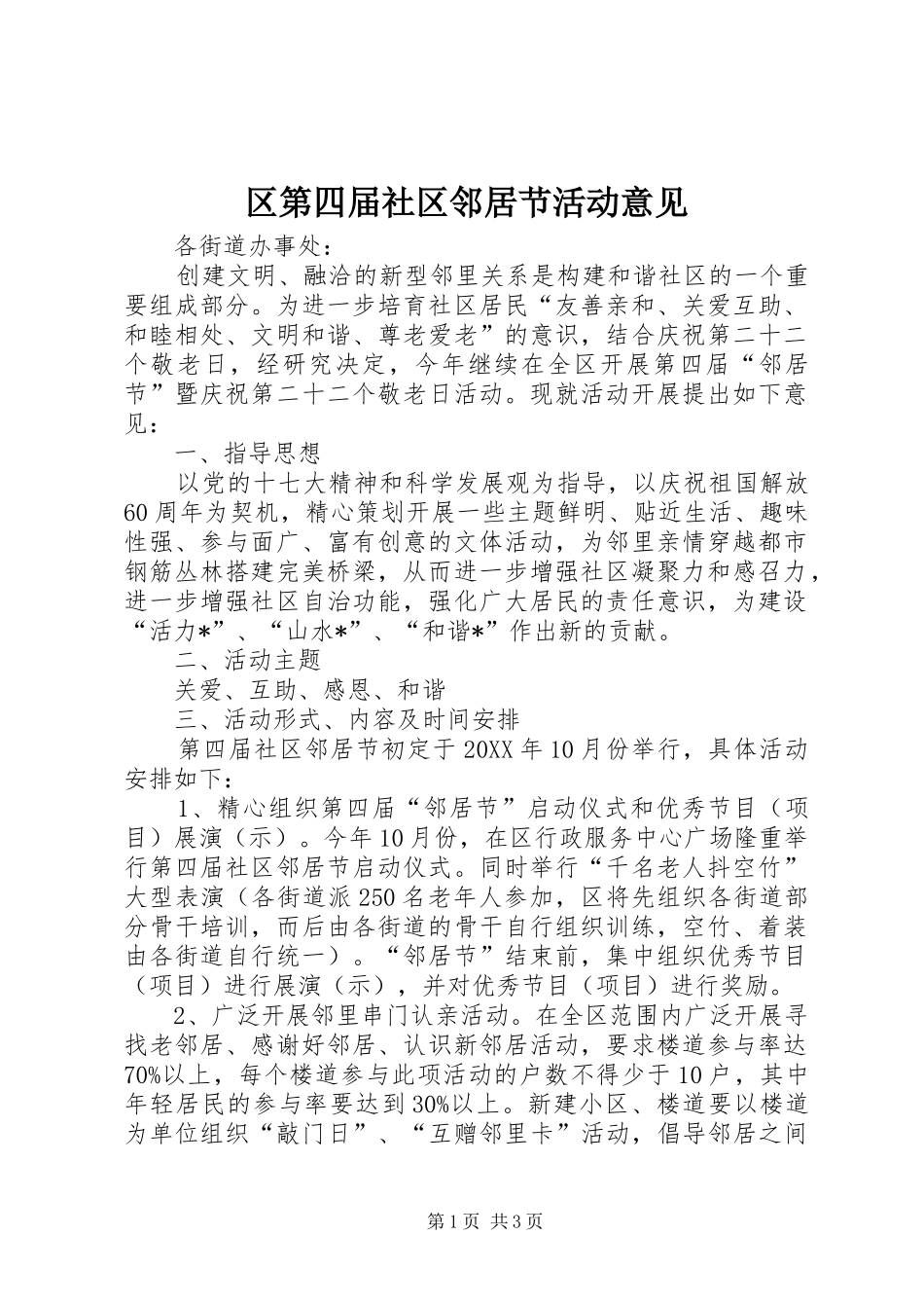 2024年区第四届社区邻居节活动意见_第1页