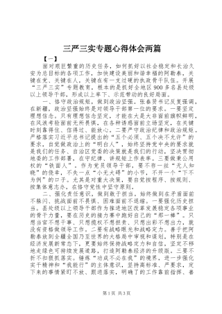 2024年三严三实专题心得体会两篇