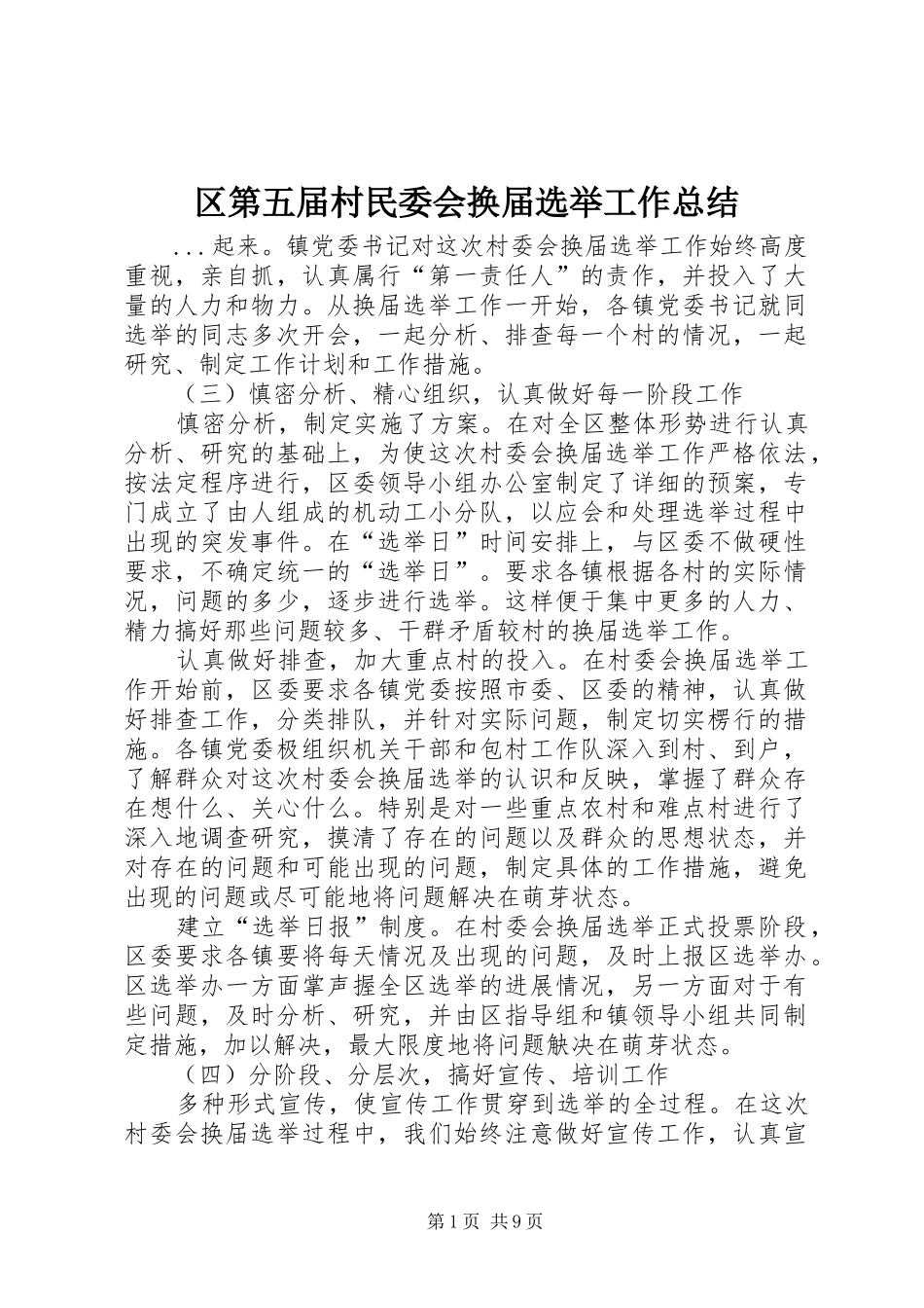 2024年区第五届村民委会换届选举工作总结_第1页