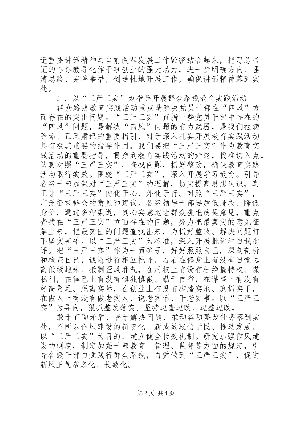 2024年三严三实专题学习汇报材料_第2页