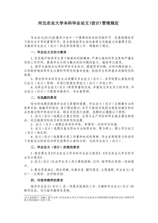 河北农业大学本科毕业论文设计管理规定