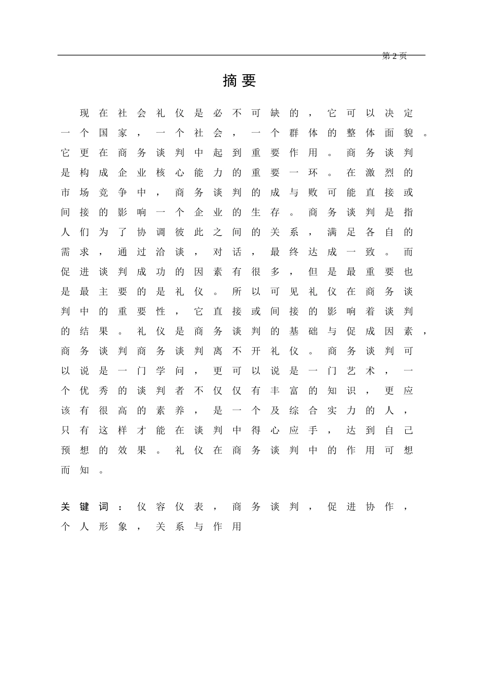 商务英语专业毕业论文模板--2_第2页