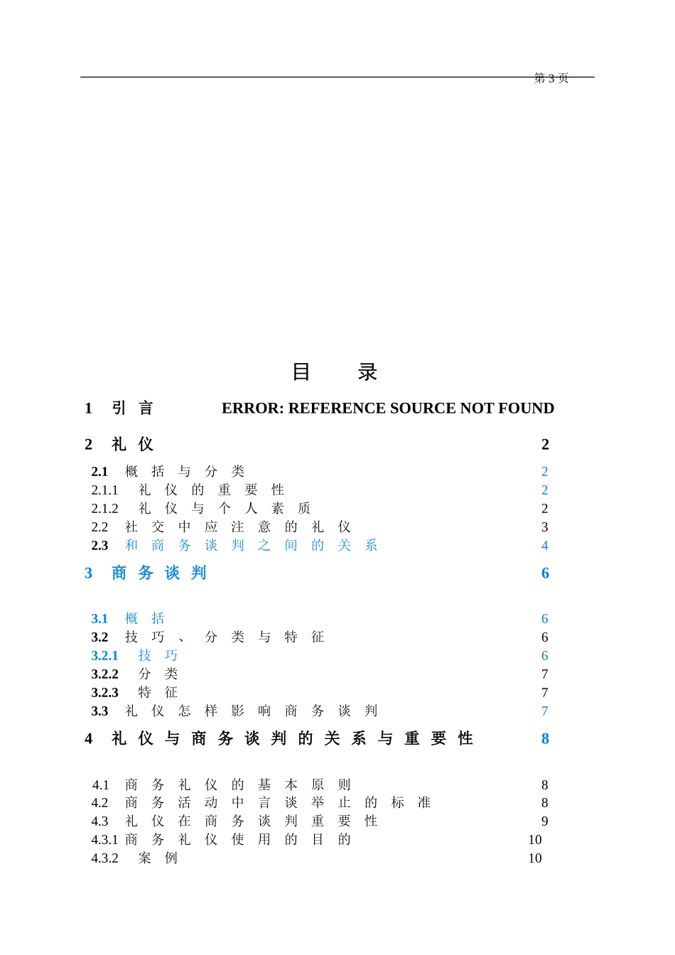 商务英语专业毕业论文模板--2_第3页