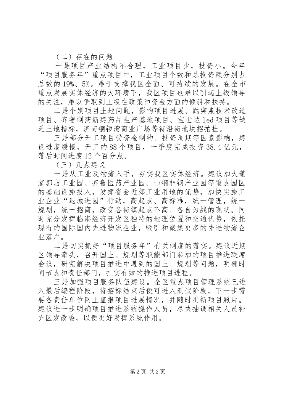 2024年区第一季度经济运行和项目进展工作报告_第2页