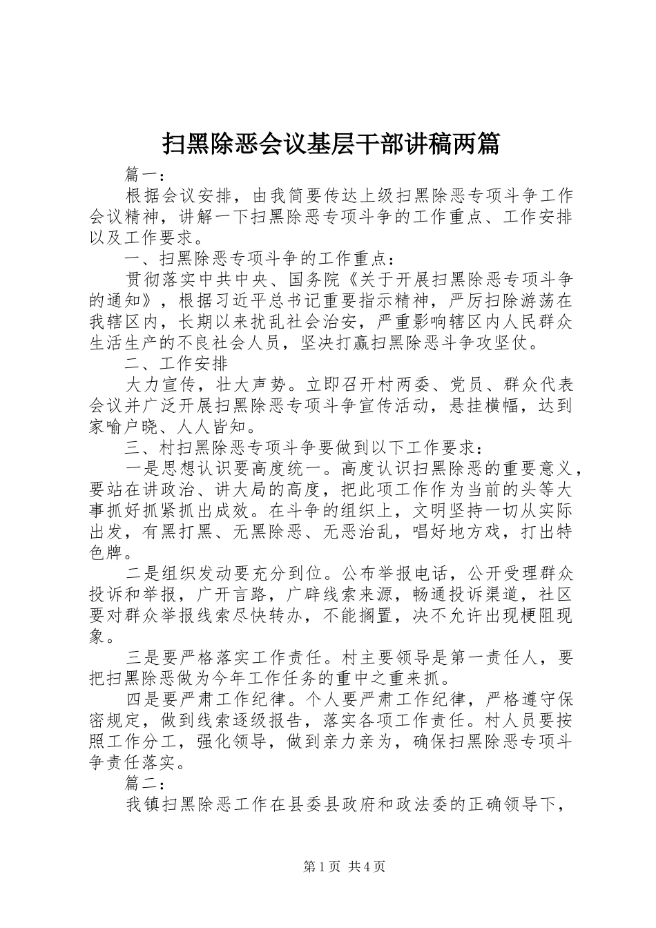 2024年扫黑除恶会议基层干部讲稿两篇_第1页