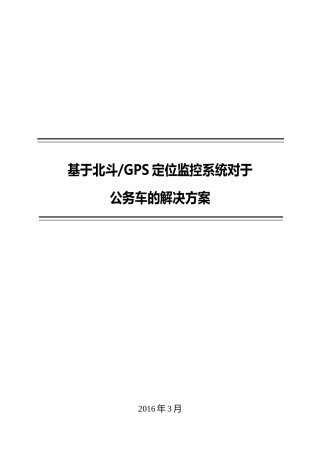北斗车联网建设方案
