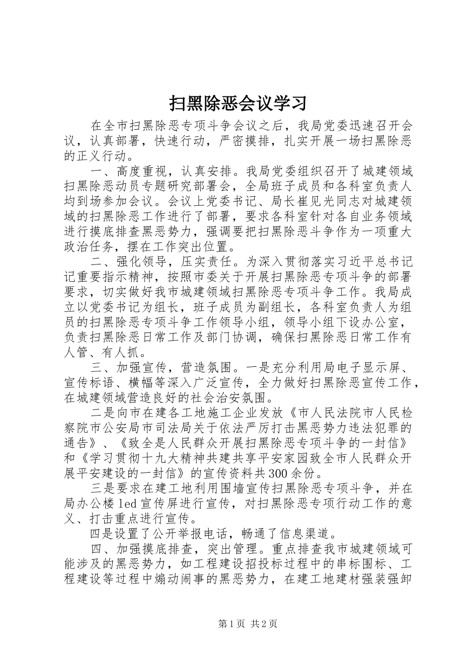 2024年扫黑除恶会议学习_第1页