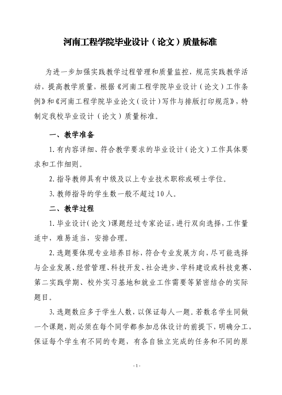 河南工程学院毕业设计论文质量标准_第1页