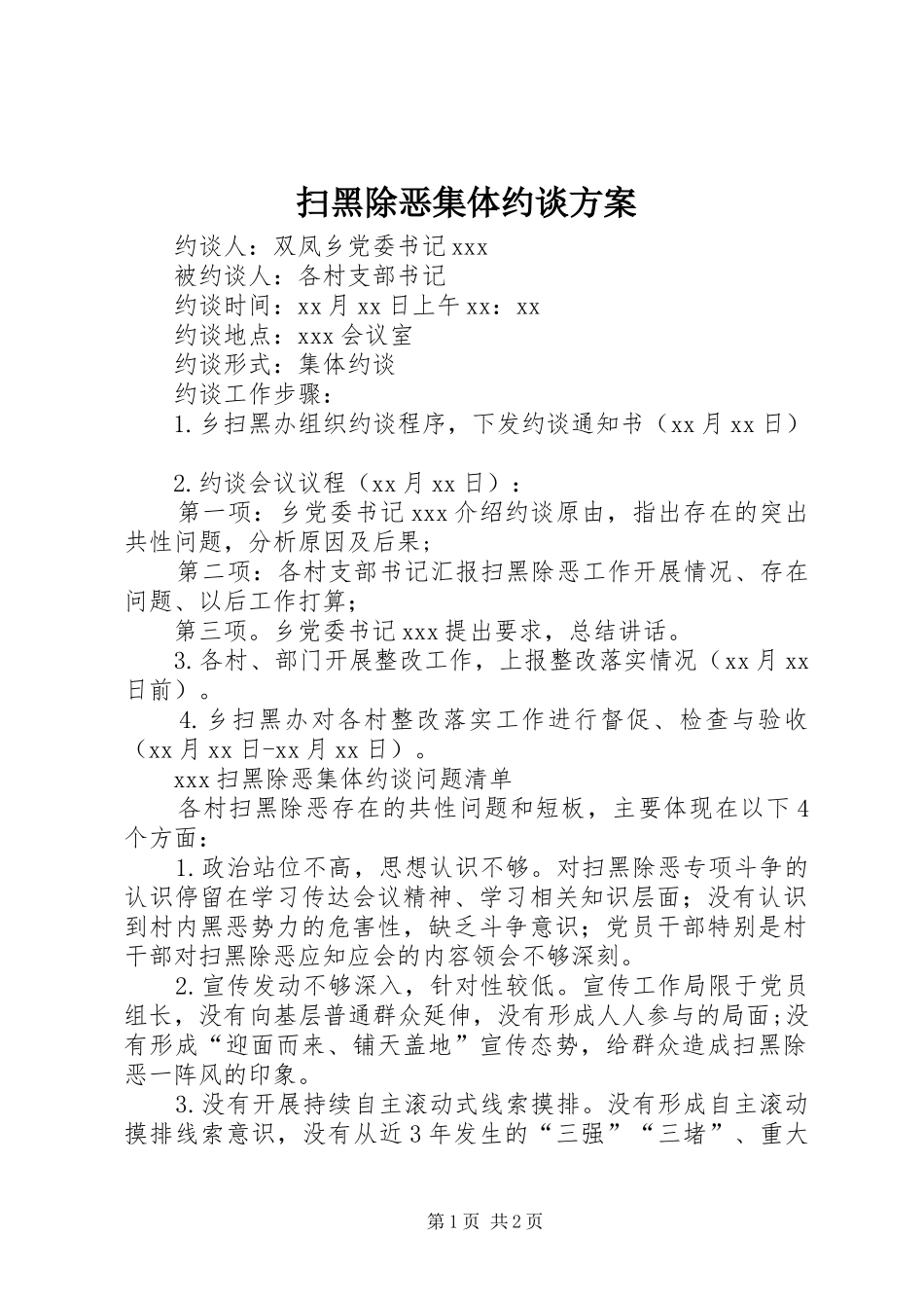 2024年扫黑除恶集体约谈方案_第1页