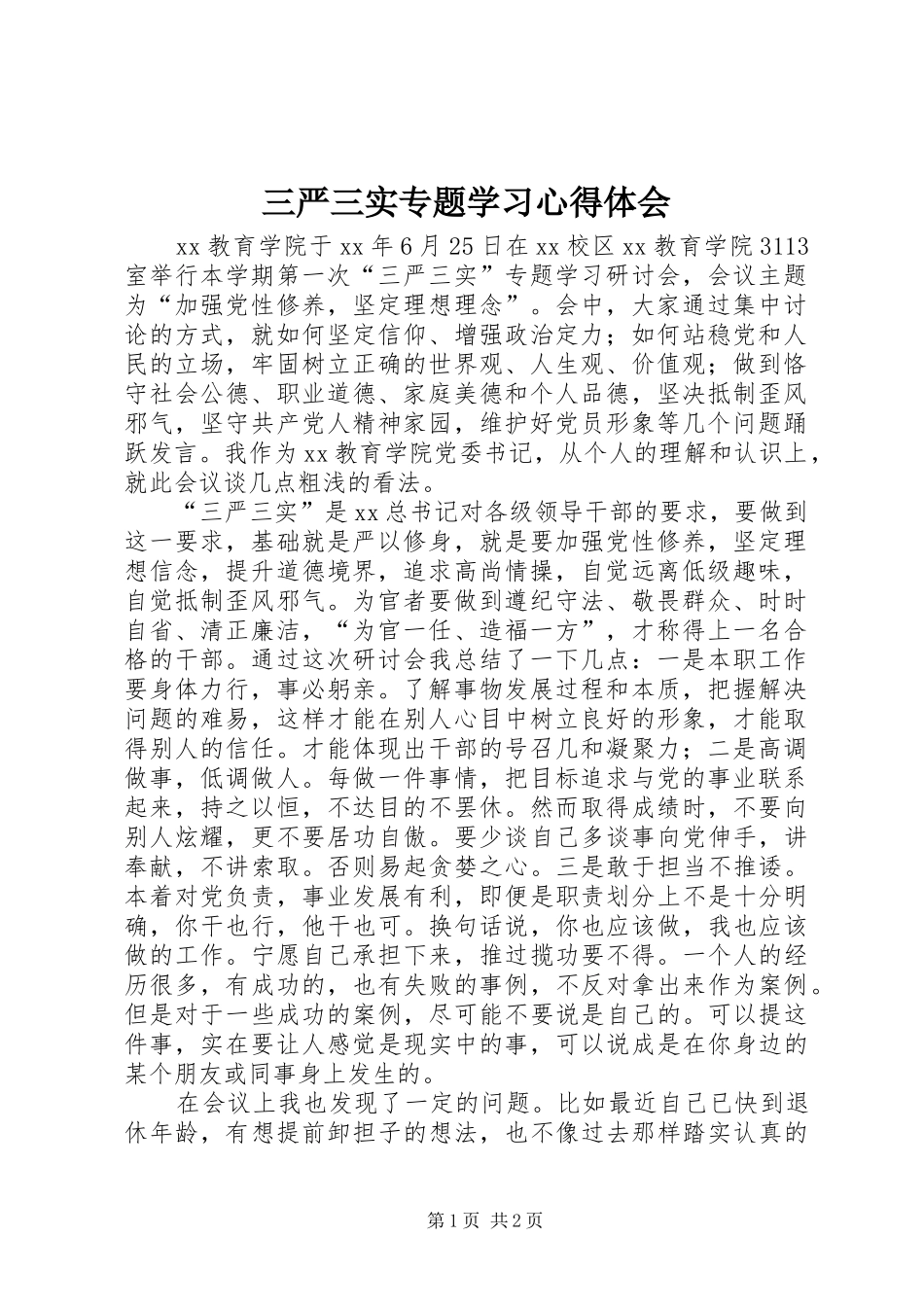 2024年三严三实专题学习心得体会_第1页