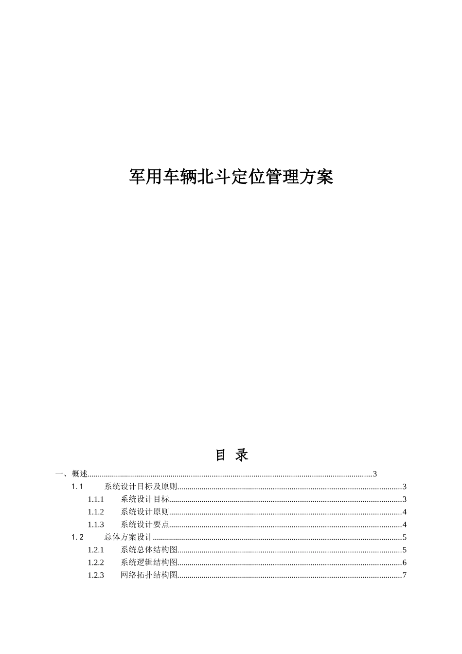北斗车辆定位监控方案_第1页