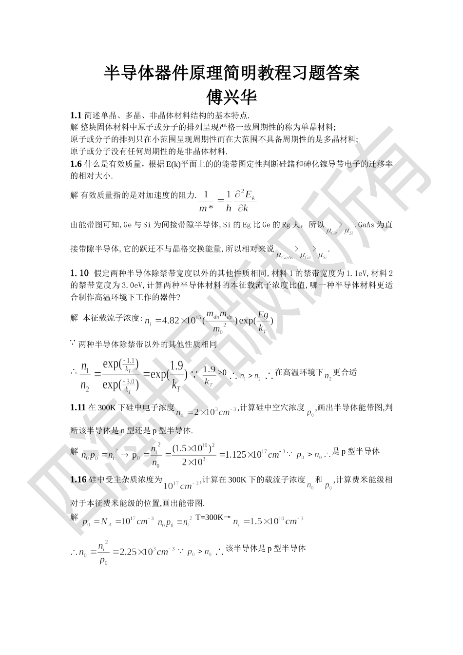 半导体器件原理简明教程习题答案傅兴华_第1页