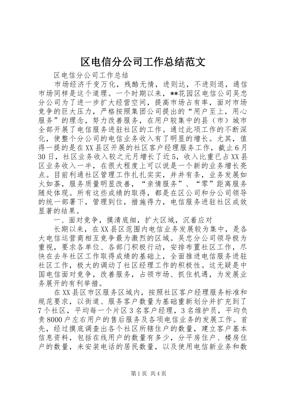 2024年区电信分公司工作总结范文_第1页