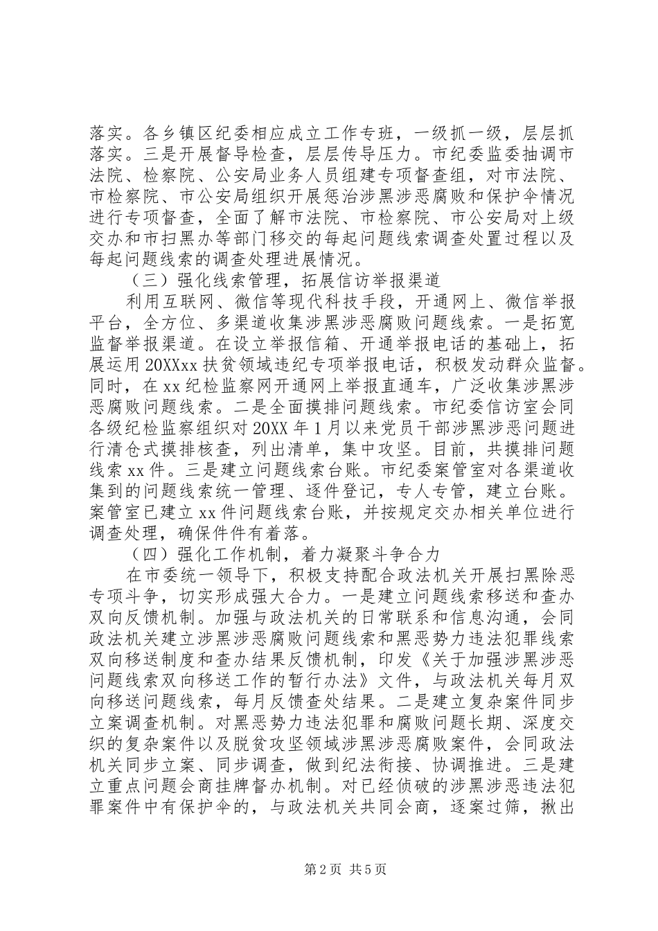 2024年扫黑除恶监督执纪工作情况汇报_第2页