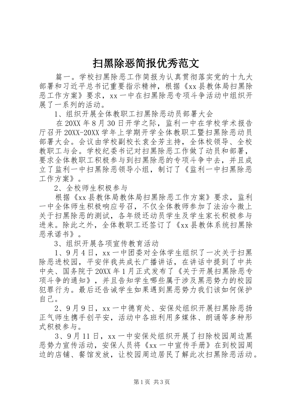 2024年扫黑除恶简报优秀范文_第1页