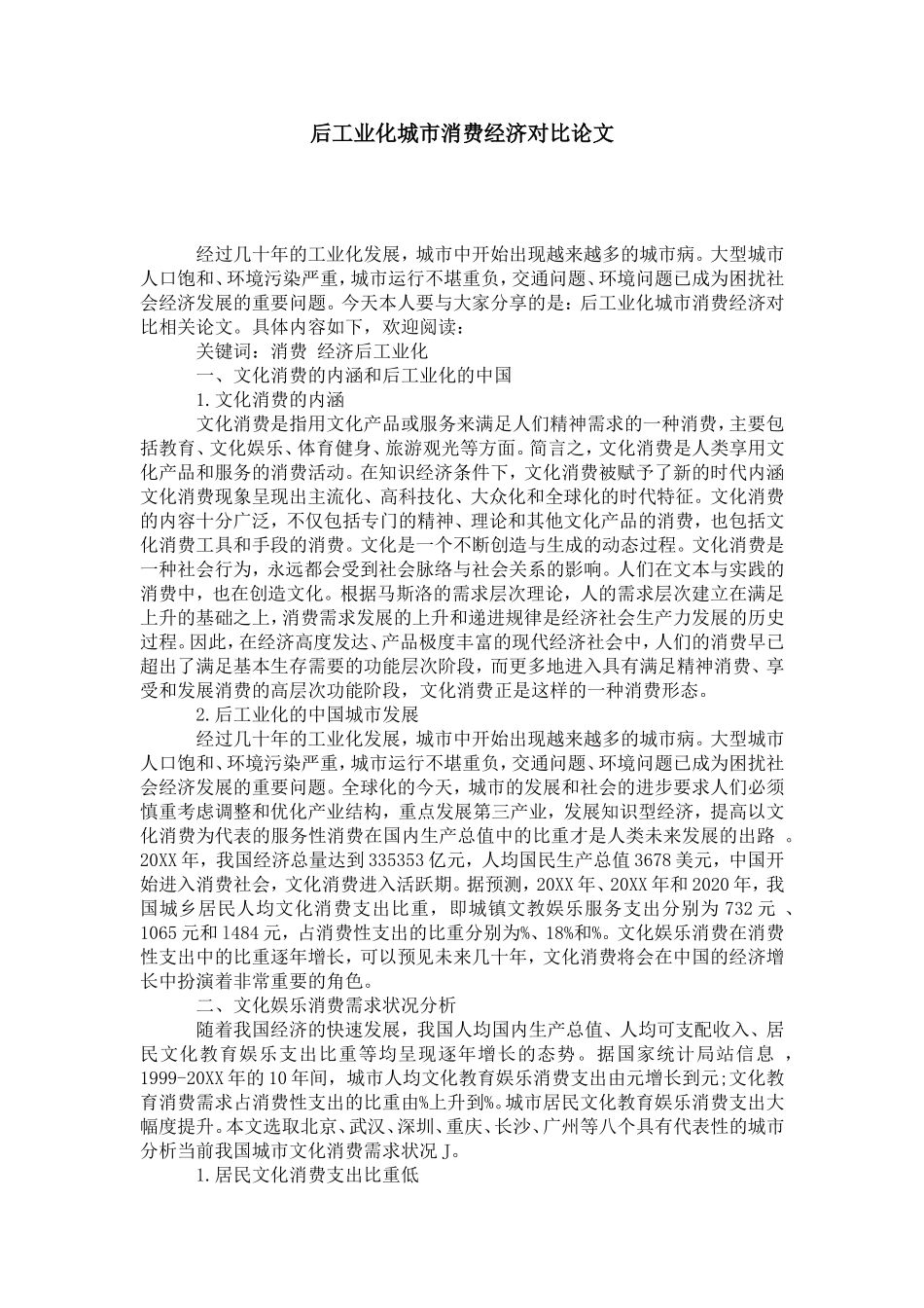 后工业化城市消费经济对比论文_第1页