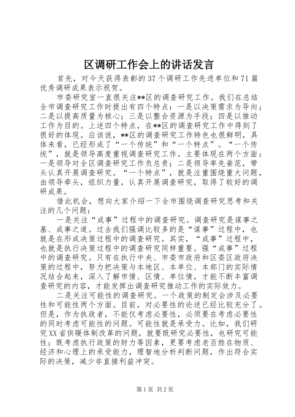 2024年区调研工作会上的致辞讲话_第1页