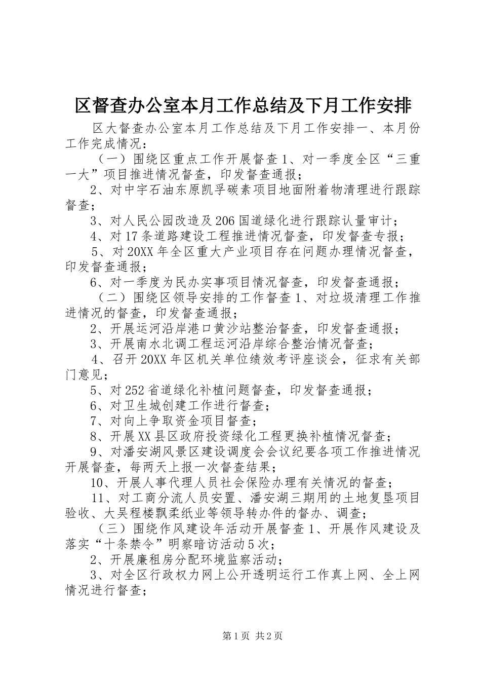 2024年区督查办公室本月工作总结及下月工作安排_第1页