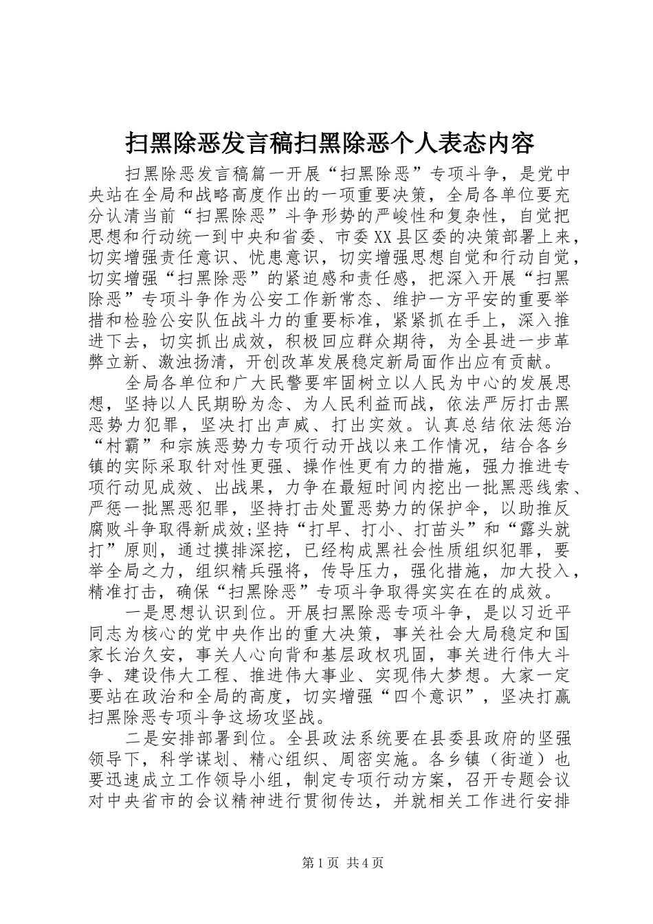 2024年扫黑除恶讲话稿扫黑除恶个人表态内容_第1页