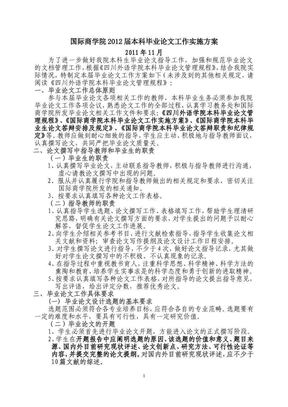 商学院2012届本科毕业论文工作实施方案._第1页