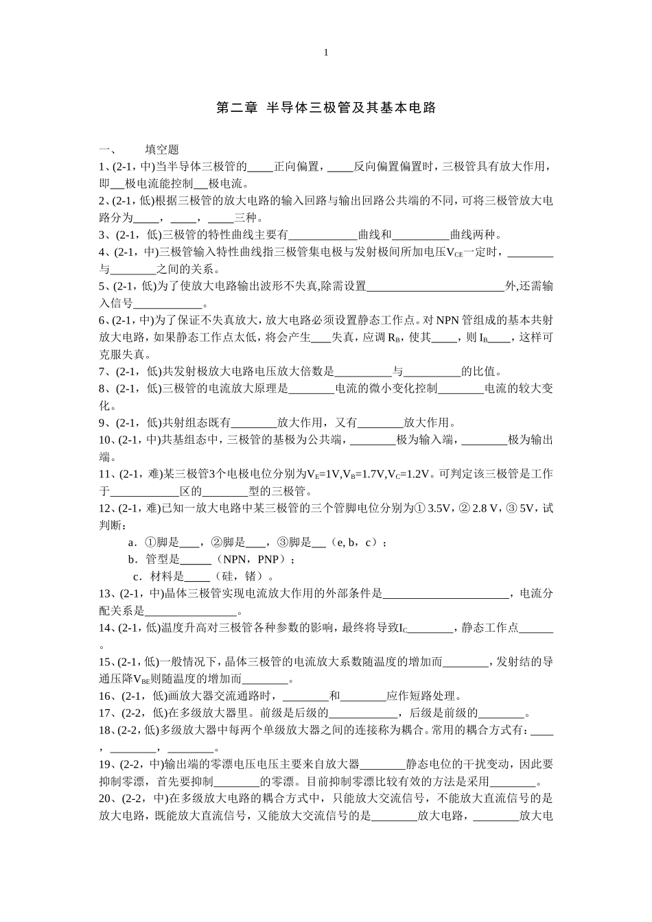 半导体三极管及其基本电路试题及答案_第1页