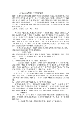 后进生的成因和转化对策论文