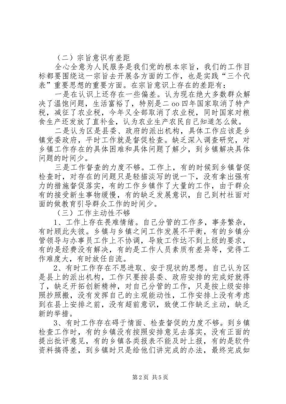2024年区督导办副主任党性分析材料_第2页