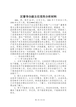 2024年区督导办副主任党性分析材料