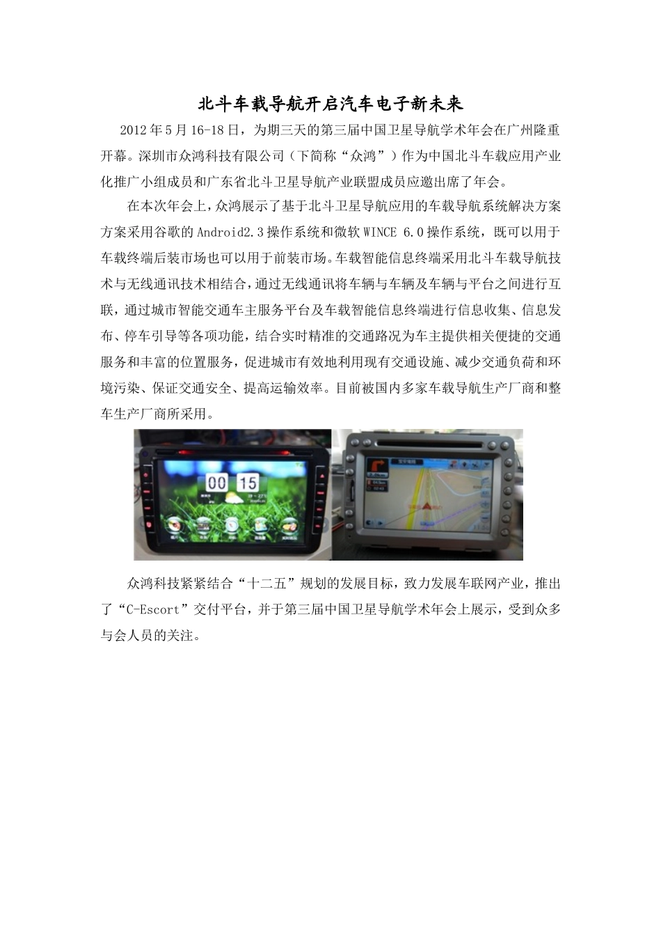 北斗车载导航开启汽车电子新未来-配图_第1页
