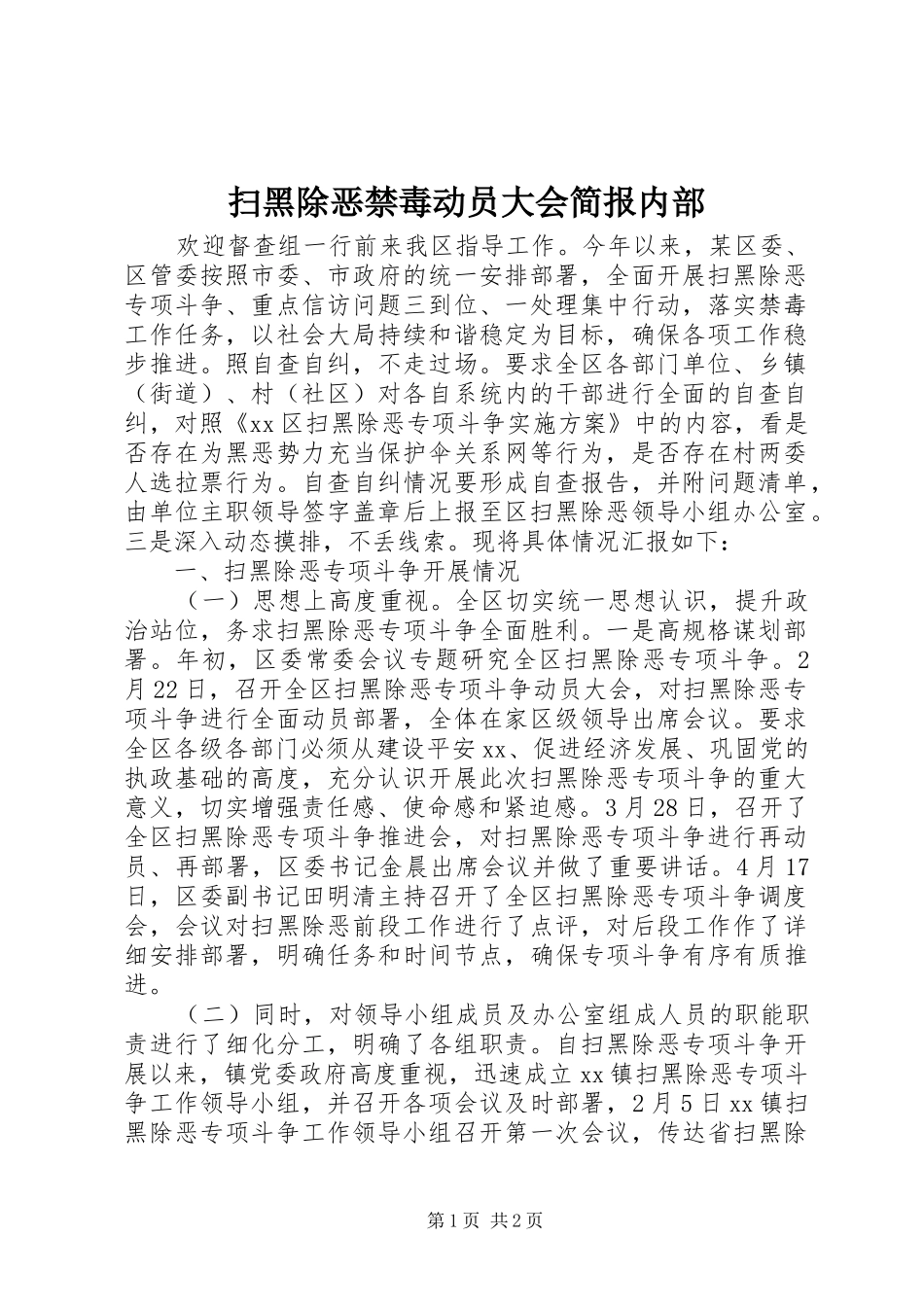 2024年扫黑除恶禁毒动员大会简报内部_第1页