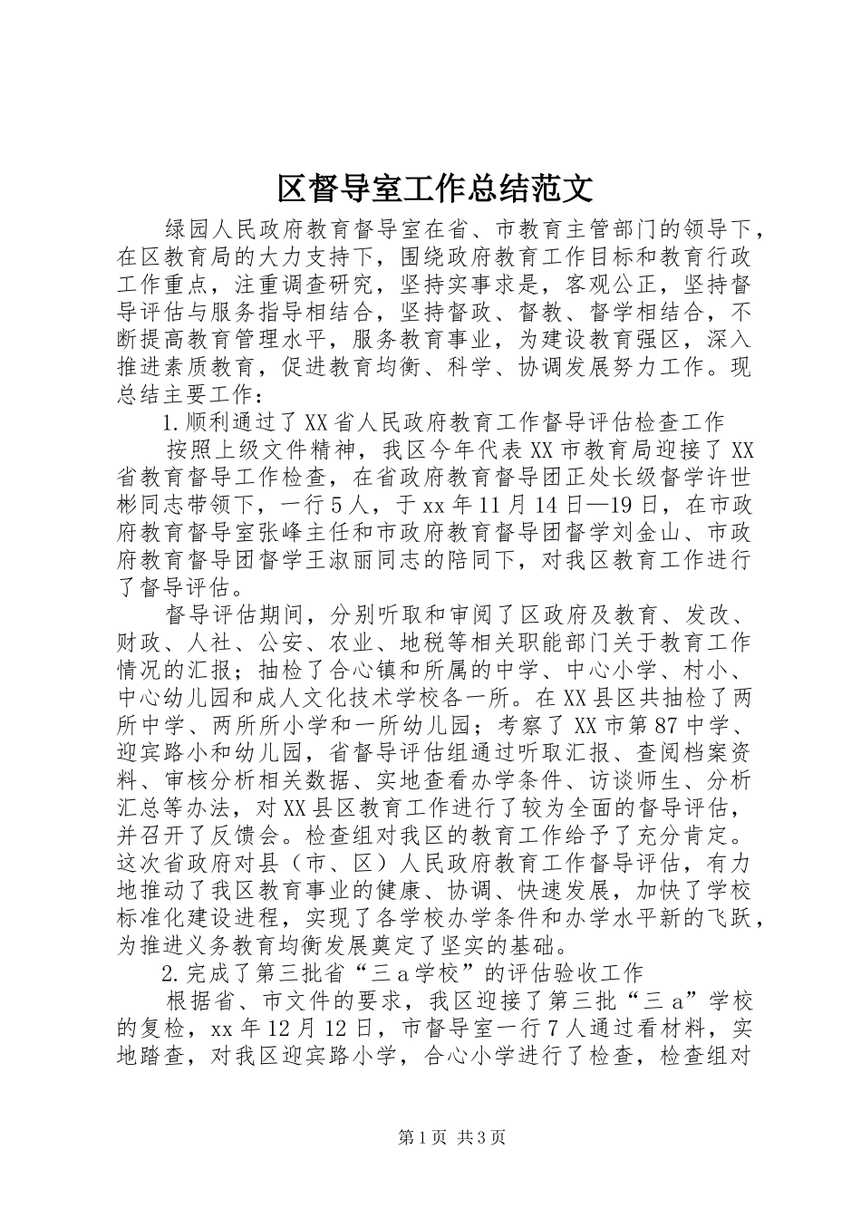 2024年区督导室工作总结范文_第1页