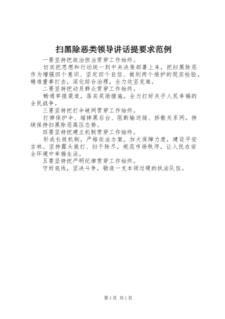 2024年扫黑除恶类领导致辞提要求范例