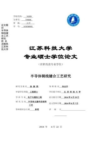 半导体铜线键合工艺研究