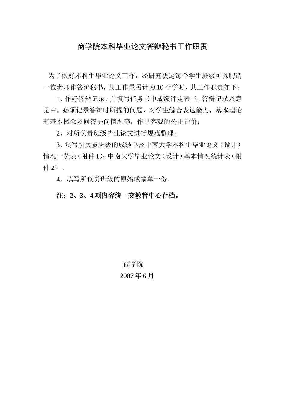 商学院本科毕业论文答辩秘书工作职责070702_第1页
