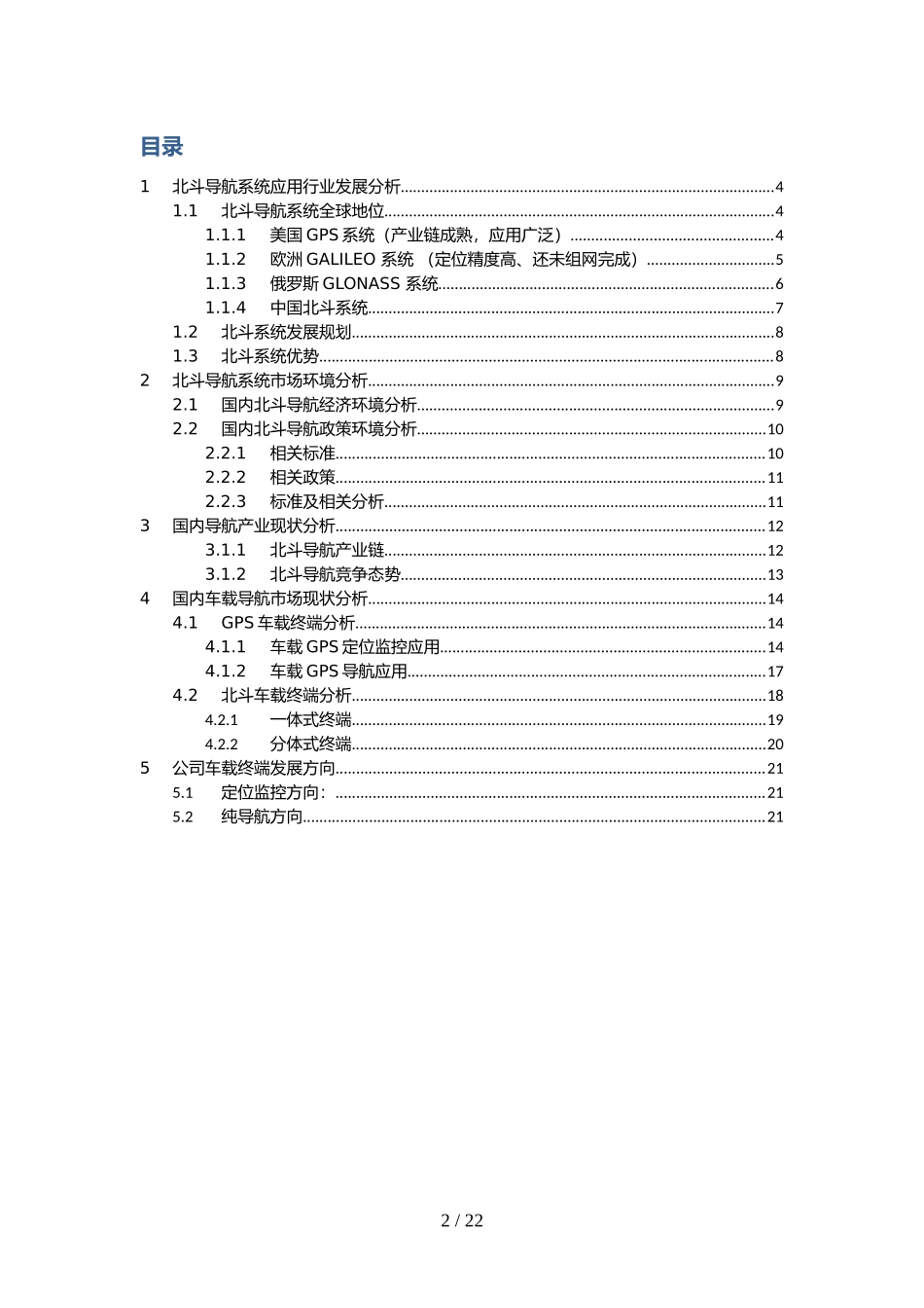 北斗车载导航终端市场分析报告_第2页