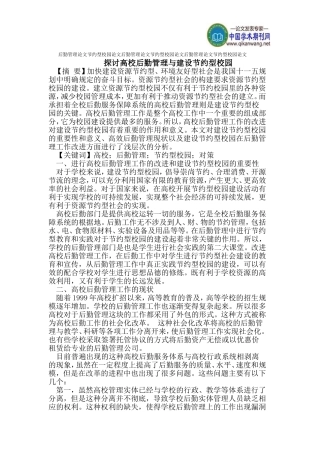 后勤管理论文节约型校园论文