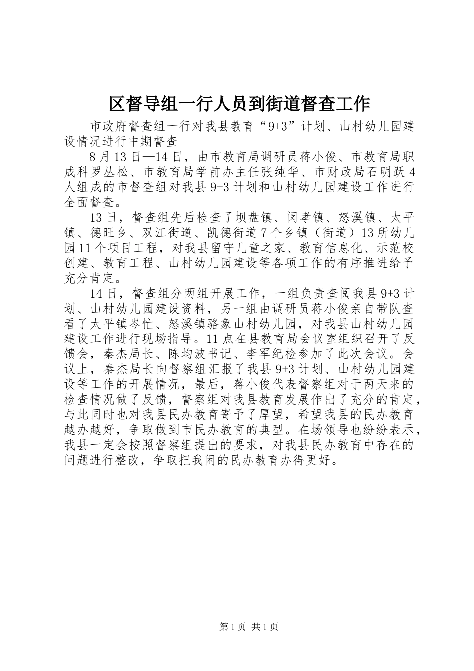 2024年区督导组一行人员到街道督查工作_第1页