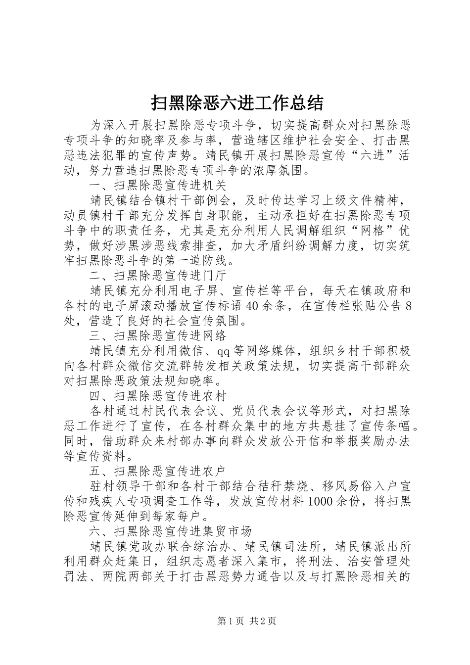 2024年扫黑除恶六进工作总结_第1页