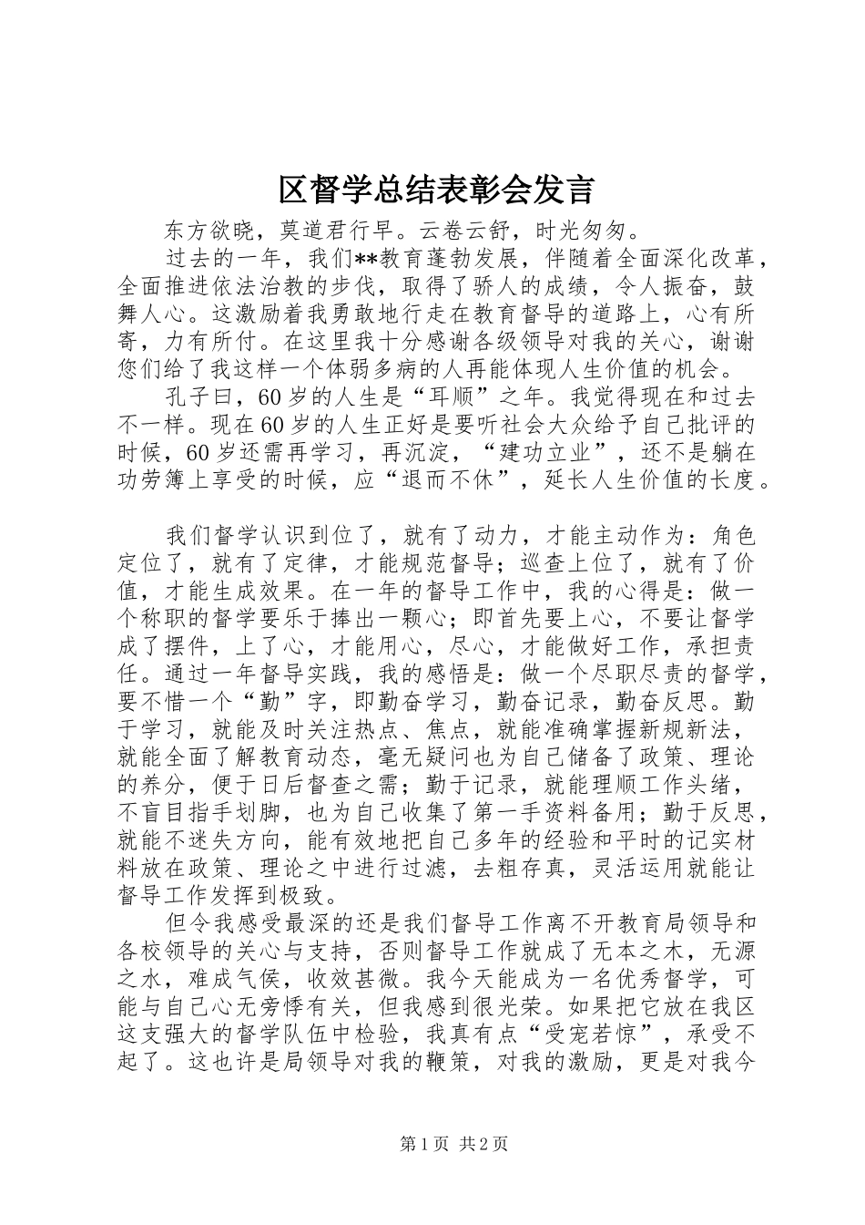2024年区督学总结表彰会讲话_第1页