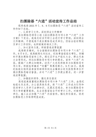 2024年扫黑除恶六进活动宣传工作总结