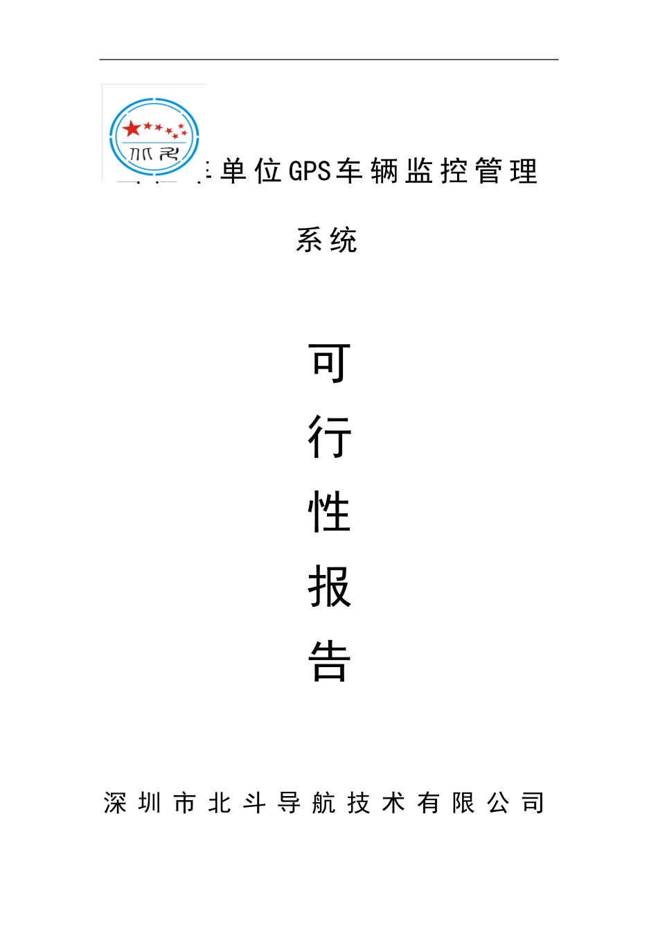 北斗导航GPS出租车单位车辆监控管理系统可行性方案(建服务器)1_第1页