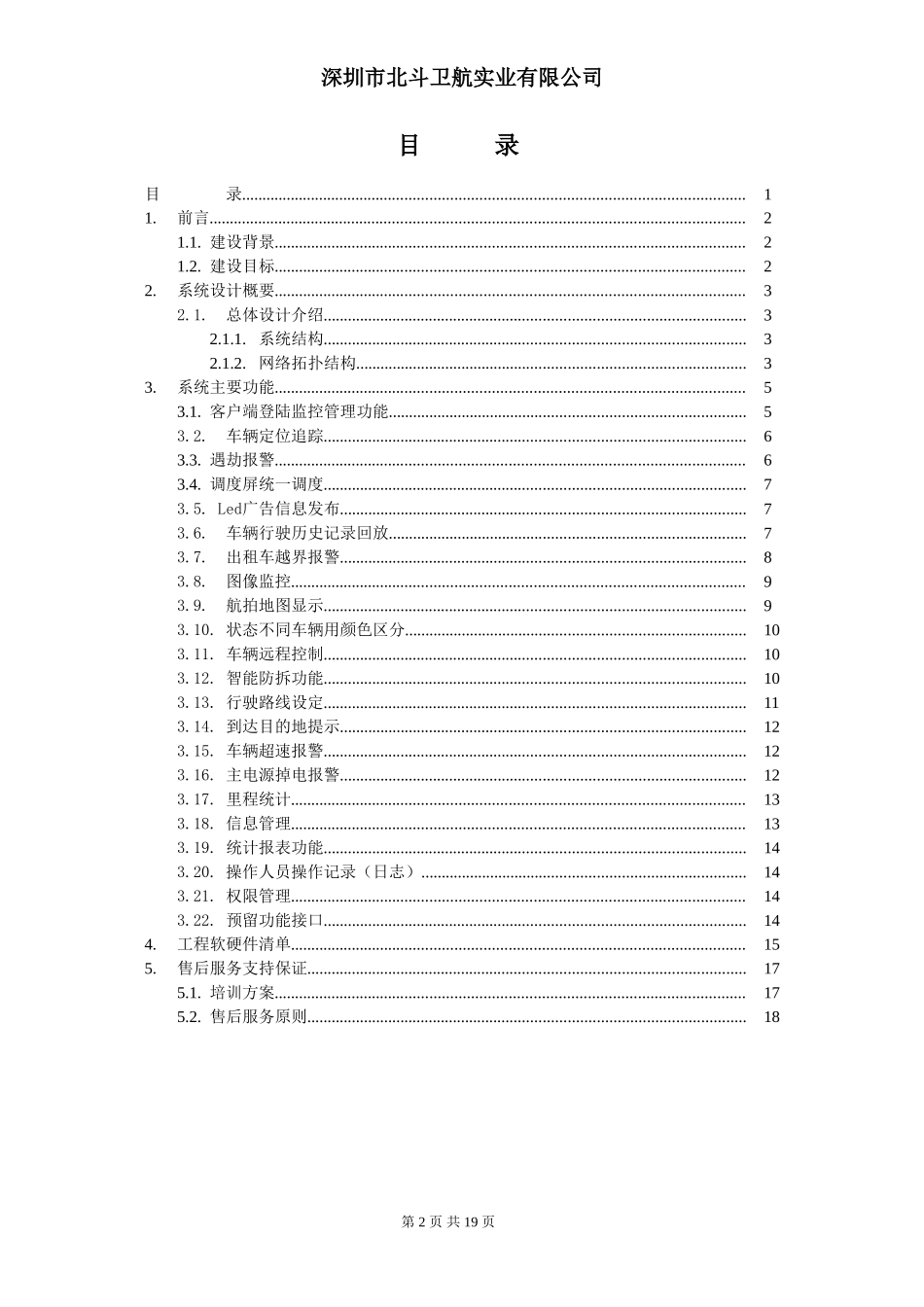 北斗导航GPS出租车单位车辆监控管理系统可行性方案(建服务器)1_第3页