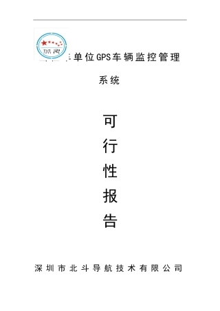 北斗导航GPS出租车单位车辆监控管理系统可行性方案(建服务器)1