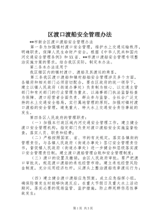 2024年区渡口渡船安全管理办法